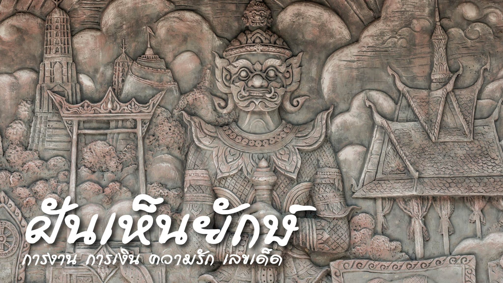 ฝันเห็นยักษ์