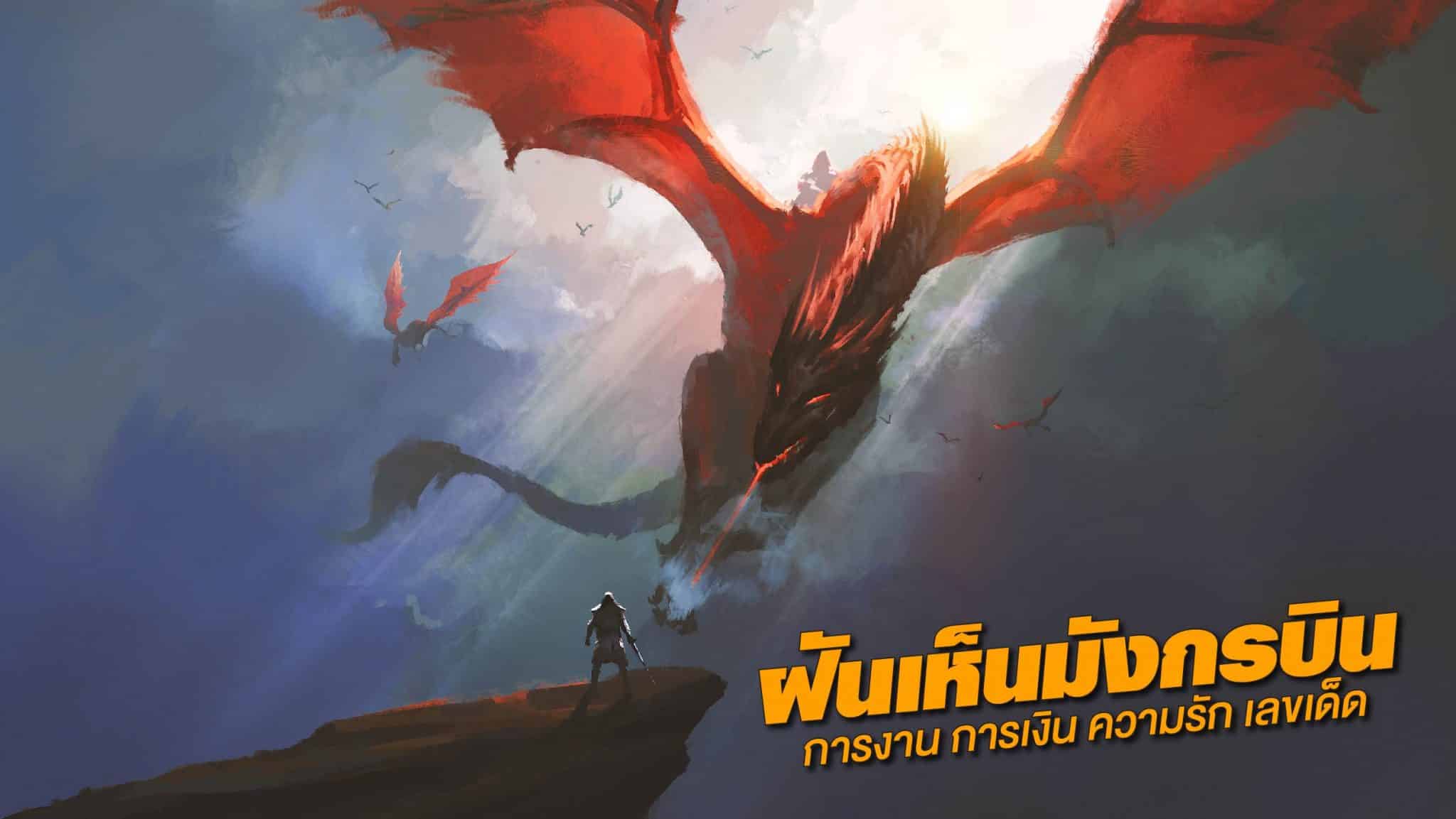 ฝันเห็นมังกรบิน
