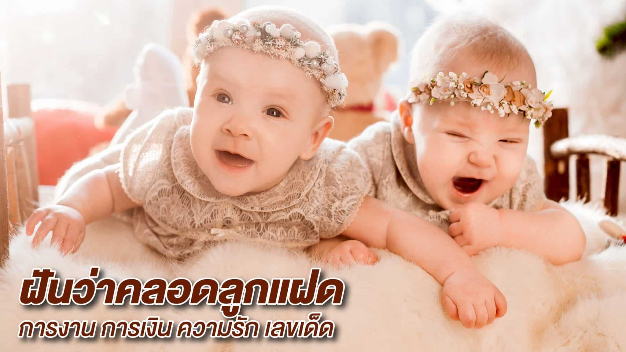ฝันว่าคลอดลูกแฝด