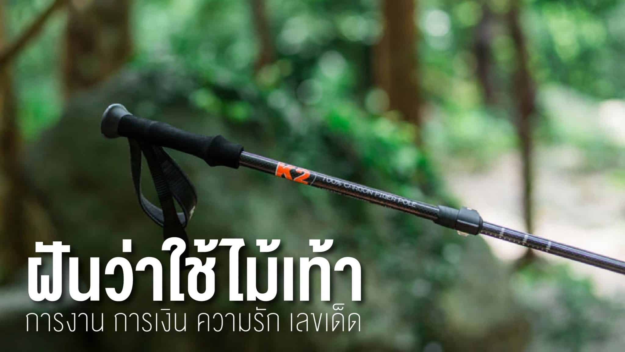 ฝันว่าใช้ไม้เท้า