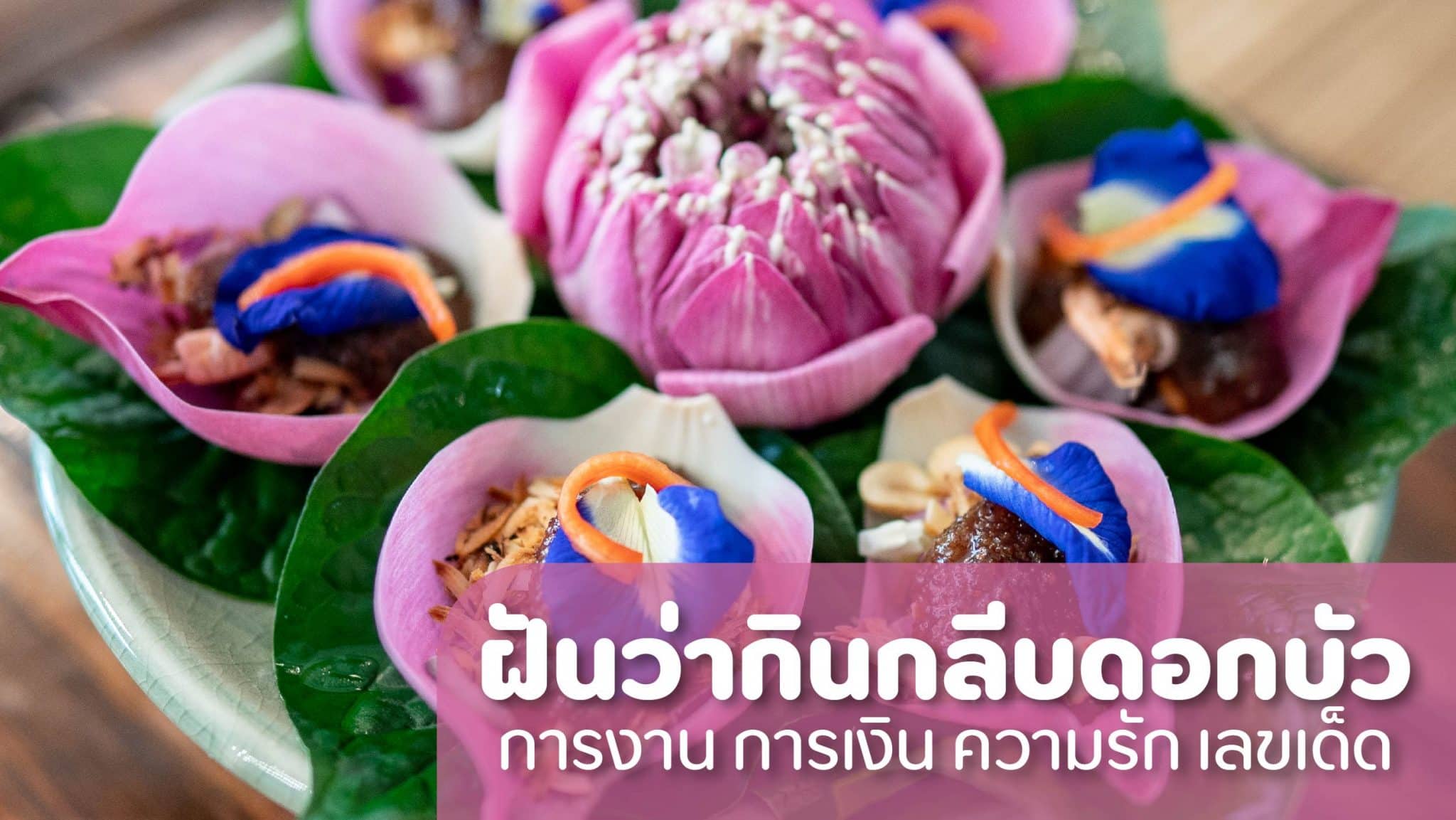 ฝันว่ากินกลีบดอกบัว