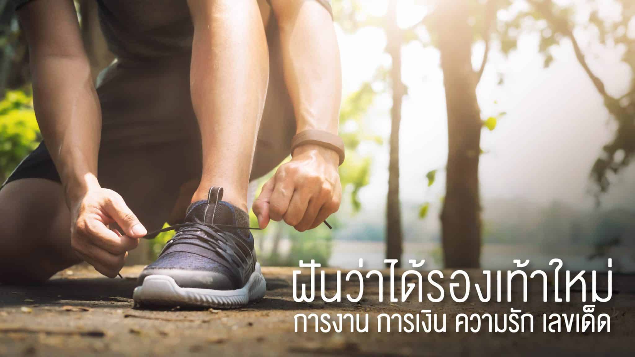 ฝันว่าได้รองเท้าใหม่