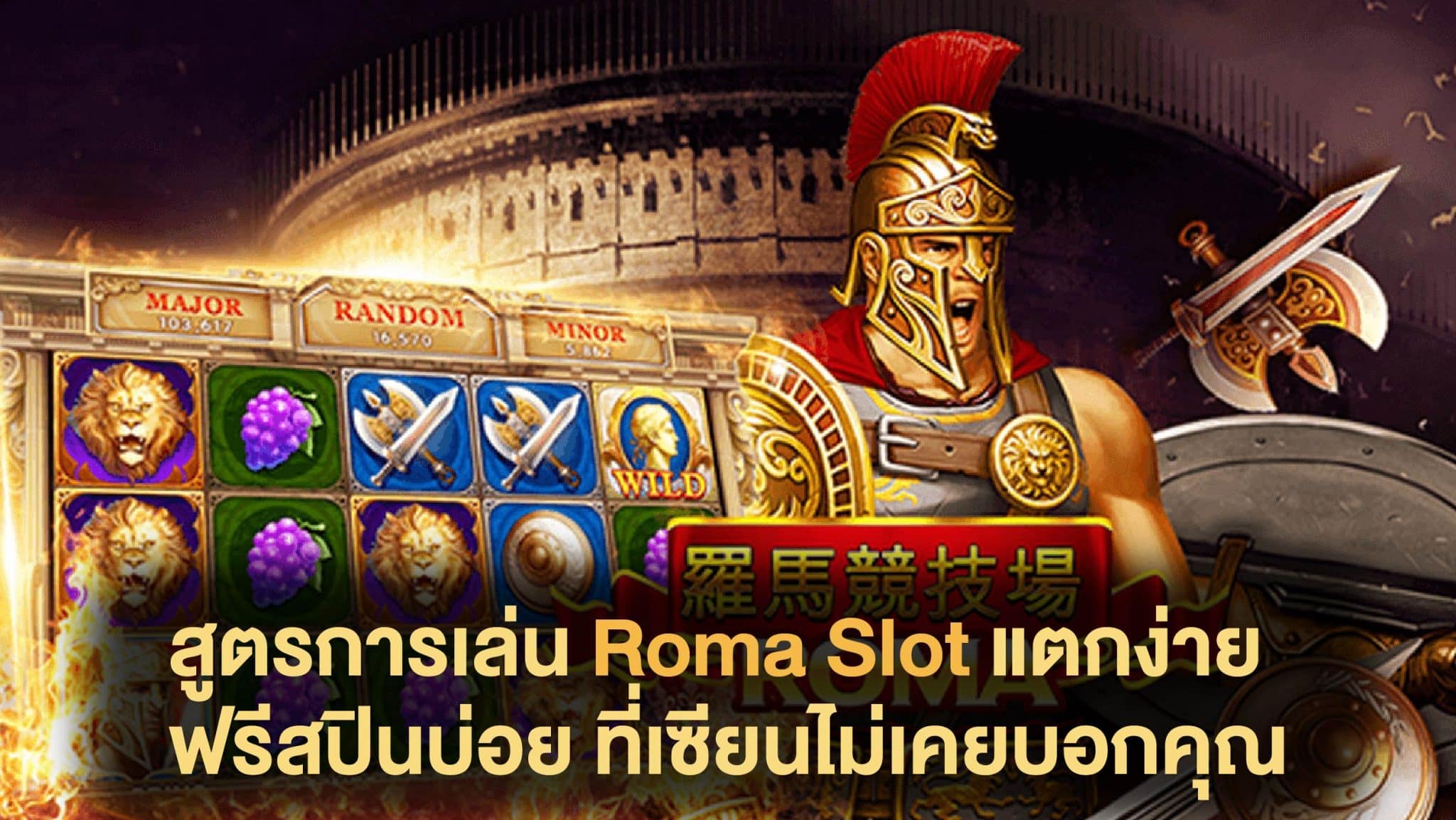 สูตรการเล่น Roma Slot