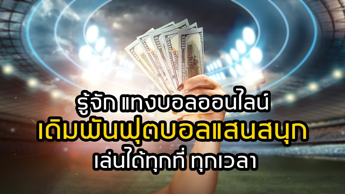 แทงบอลออนไลน์