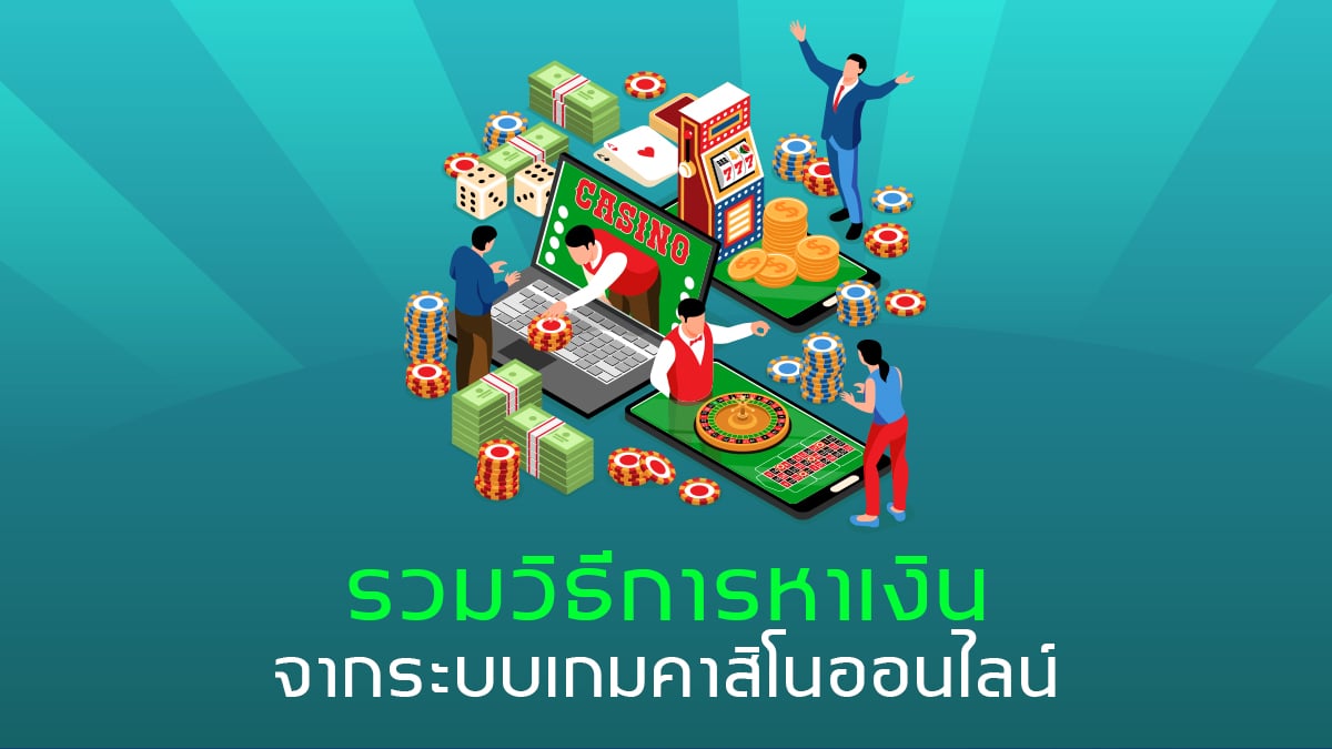 วิธีหาเงินออนไลน์