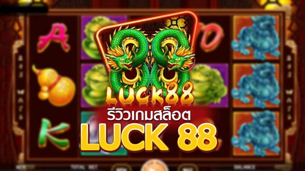 Luck88 สล็อต รีวิวเกมมังกรแห่งโชคลาภ จากค่าย KA GAMING