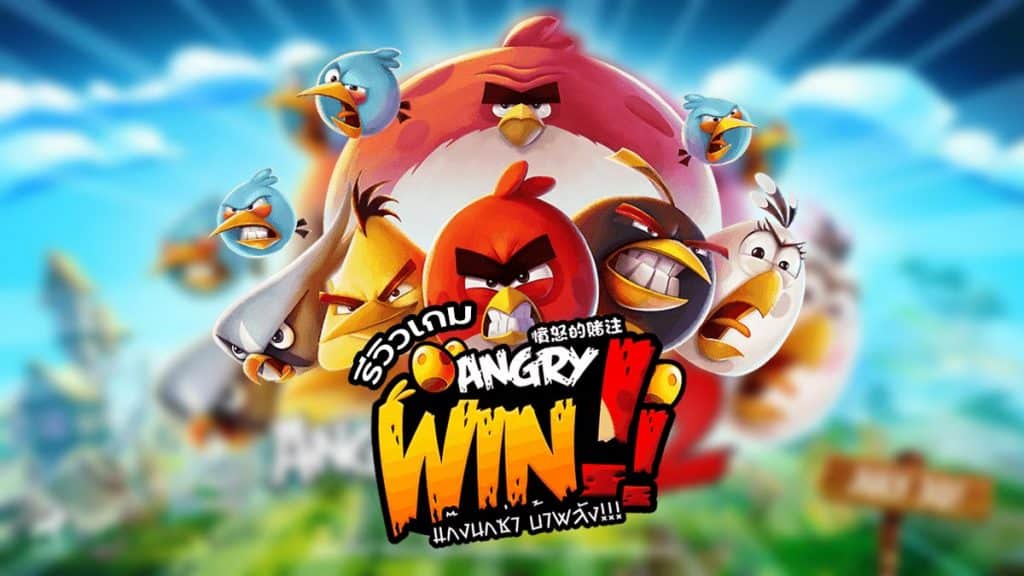 Angry Win ทดลองเล่น