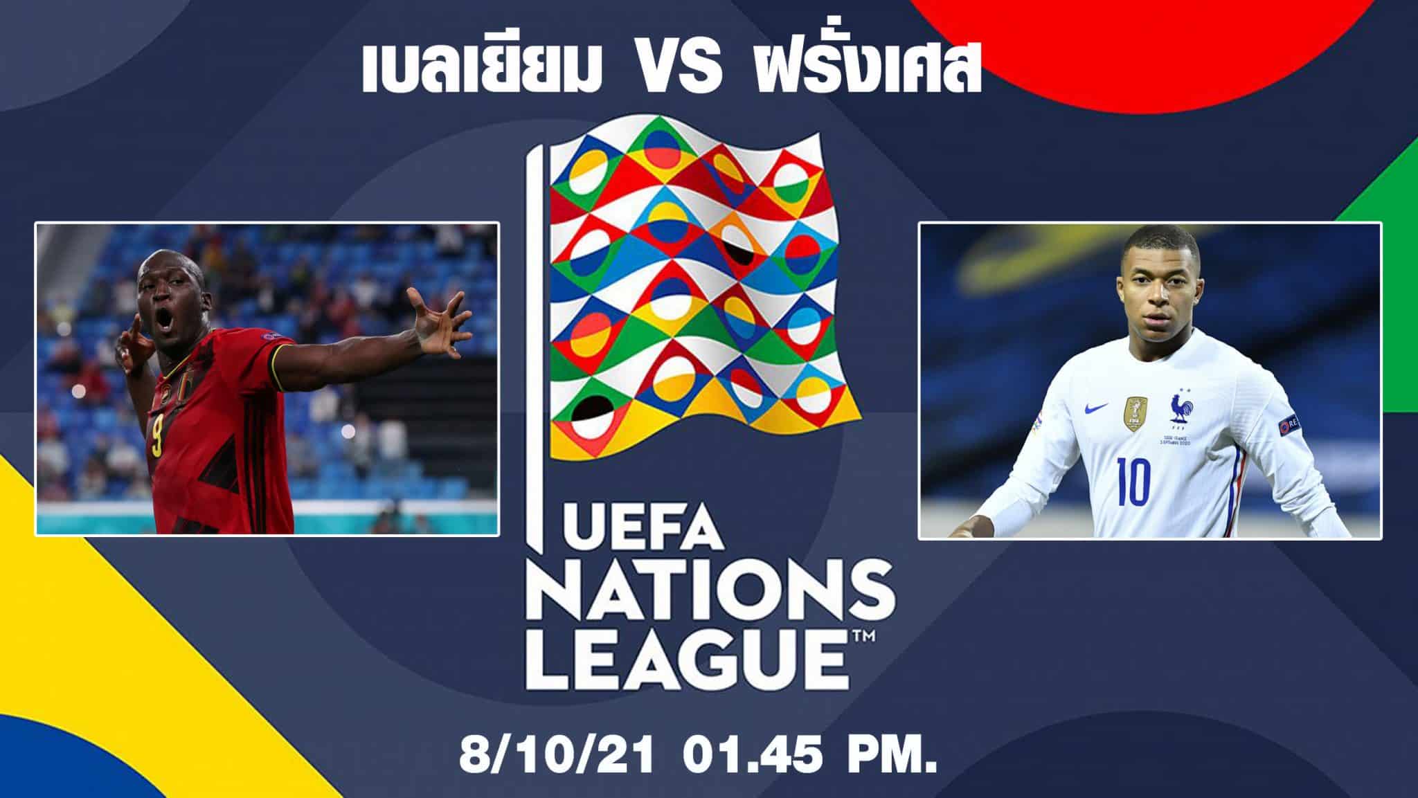 เบลเยียม VS ฝรั่งเศส