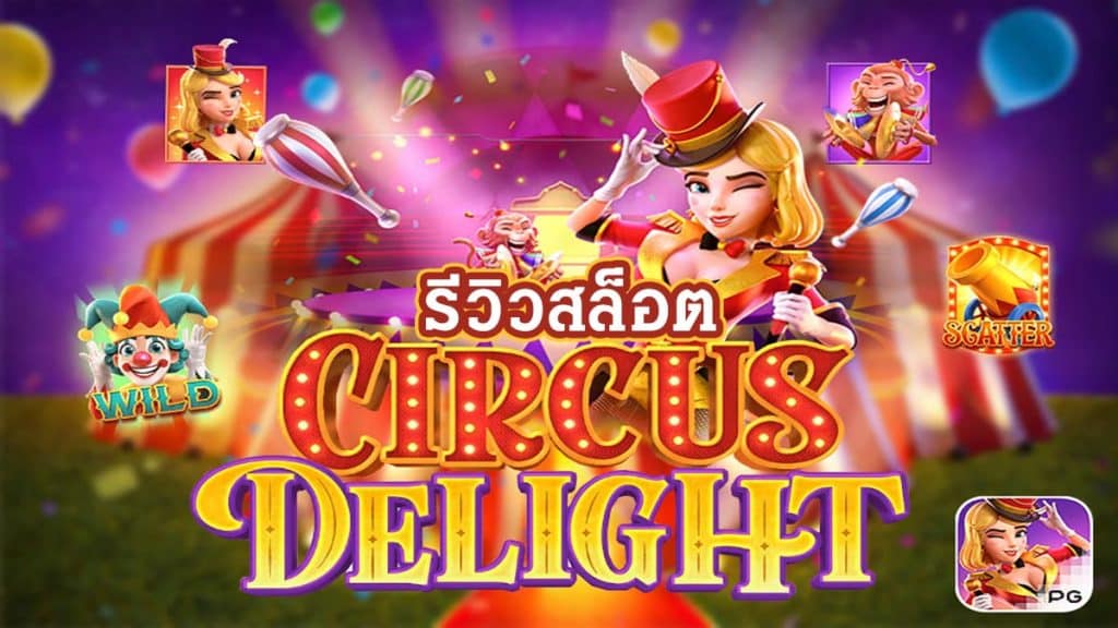 Circus Delight รีวิว