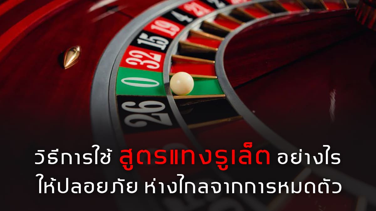 สูตรแทงรูเล็ต