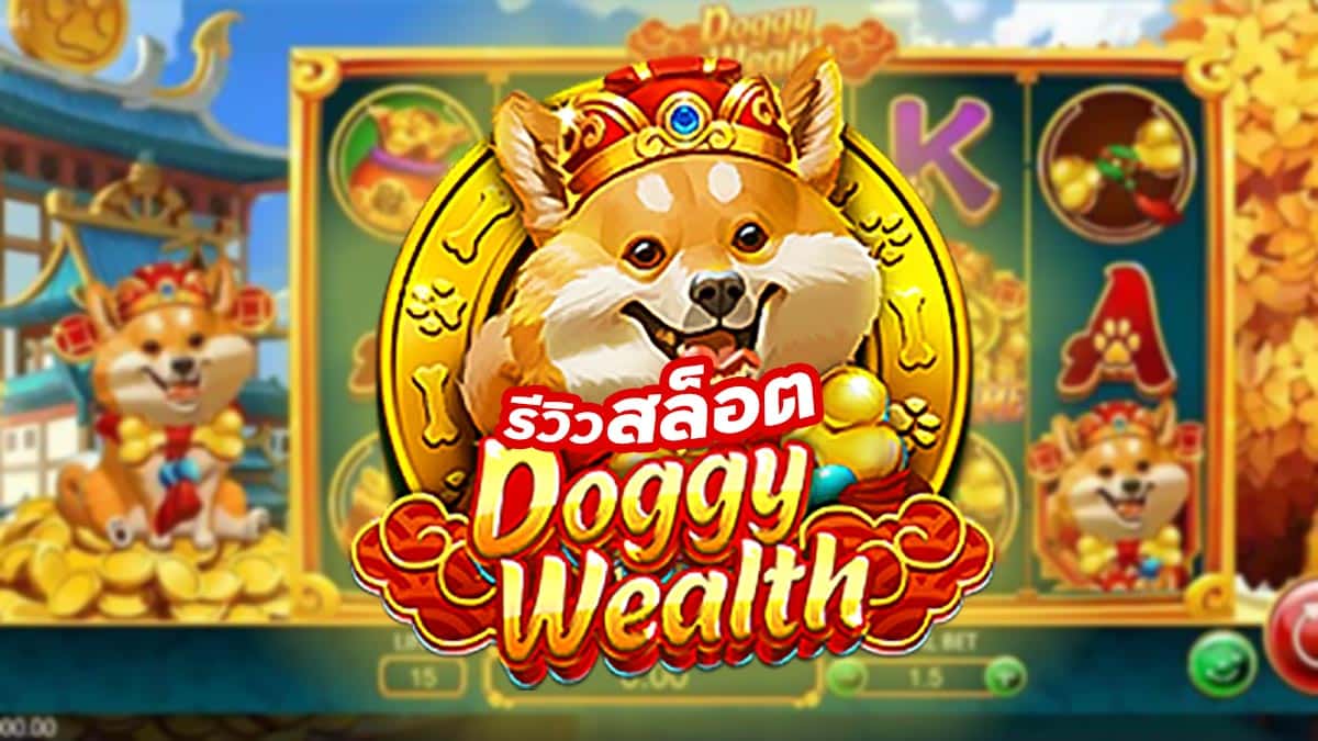 Doggy Wealth รีวิว เกมสล็อตสุดน่ารัก ที่มากับน้องหมานำโชค