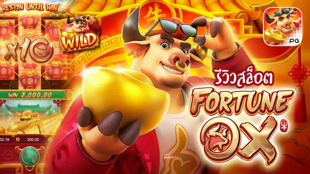 Fortune Ox รีวิว เกมสล็อตปีฉลู น้องวัวให้โชค สล็อตแตกง่าย ค่ายดัง PG Soft