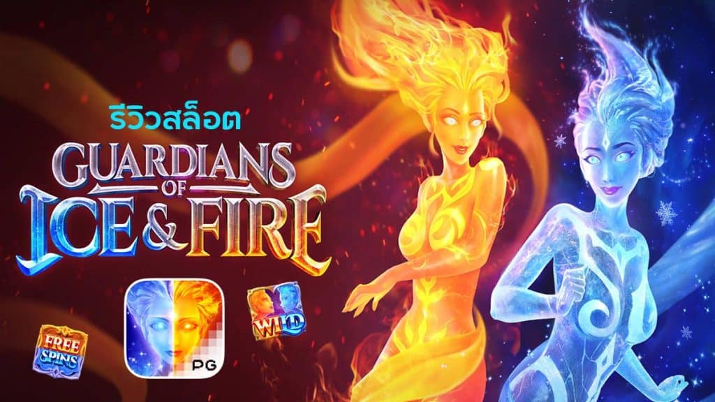 Guardians of Ice & Fire รีวิว