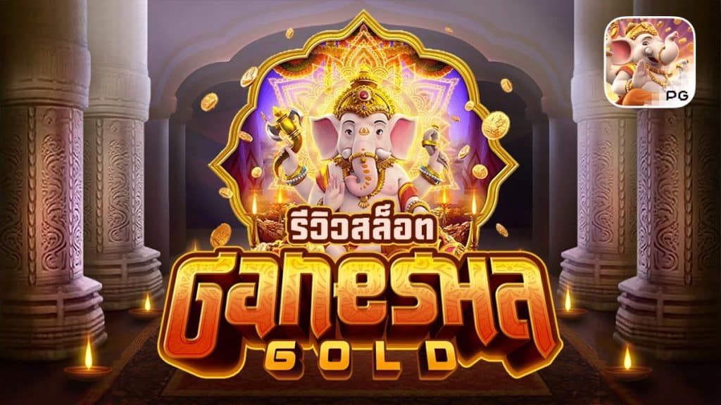 Ganesha Gold ทดลองเล่น
