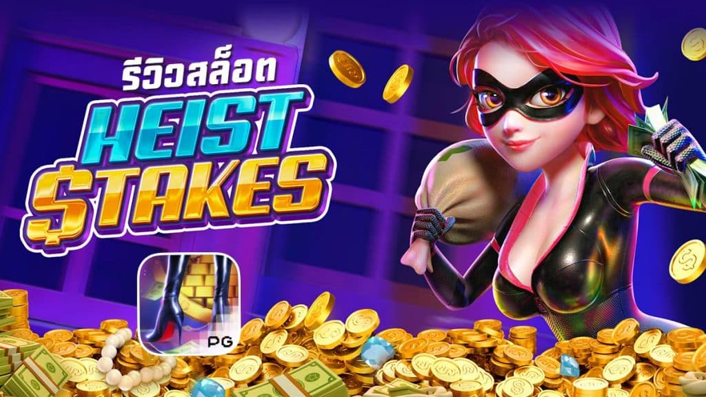 Heist Stakes รีวิว