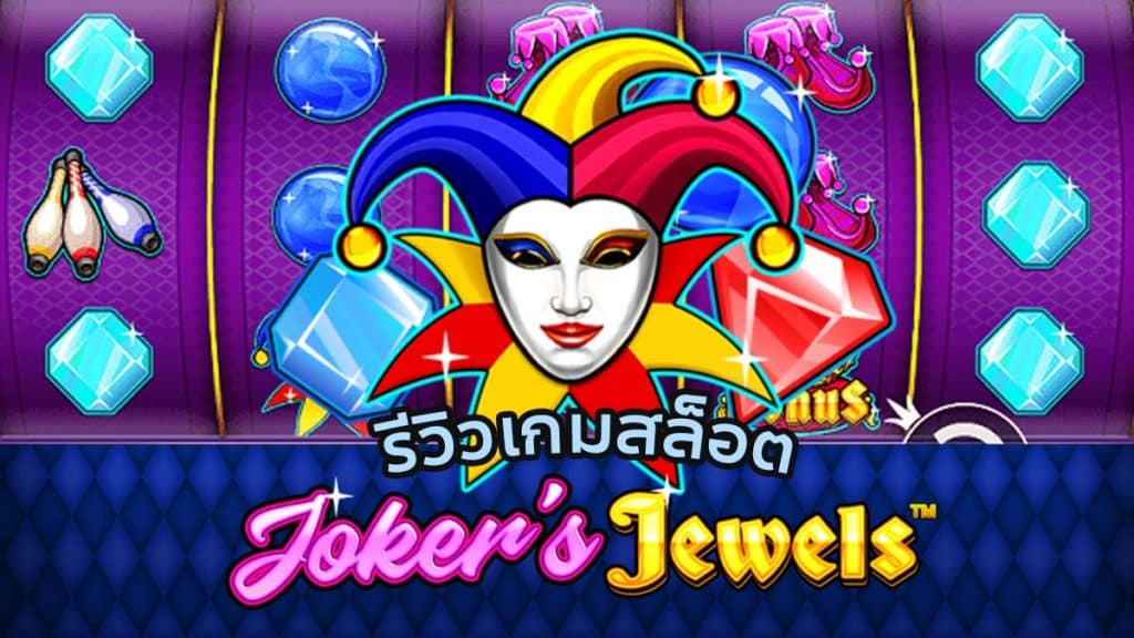 Joker's Jewels รีวิว