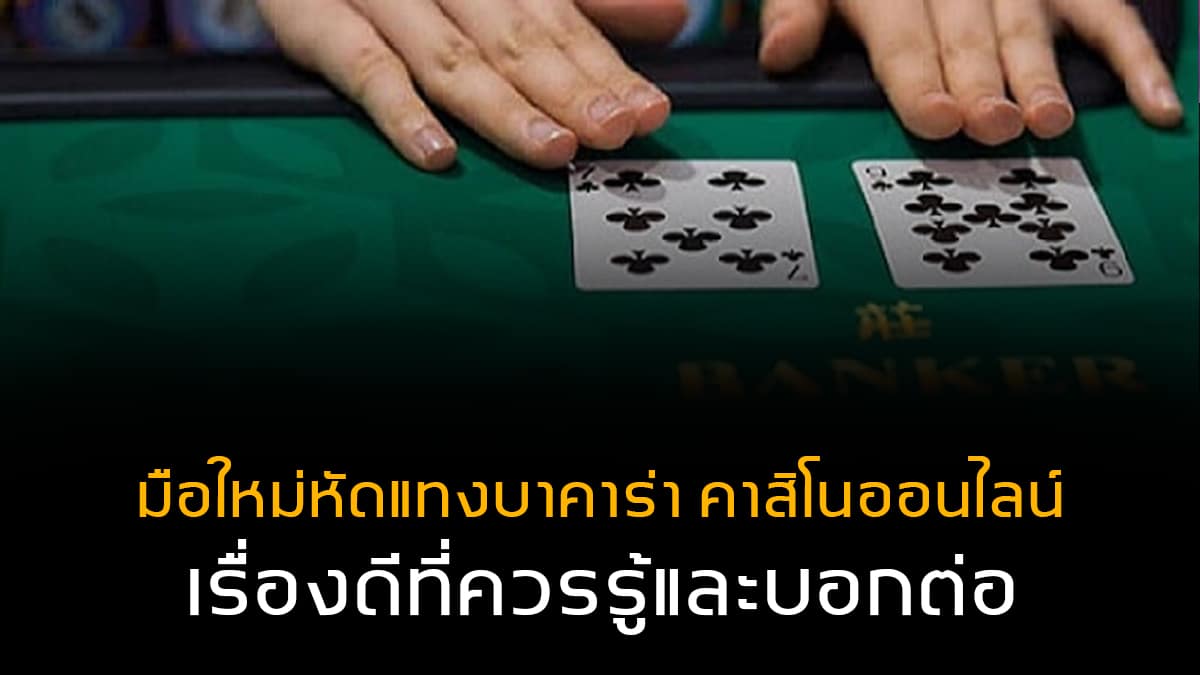 วิธีเล่นบาคาร่าออนไลน์