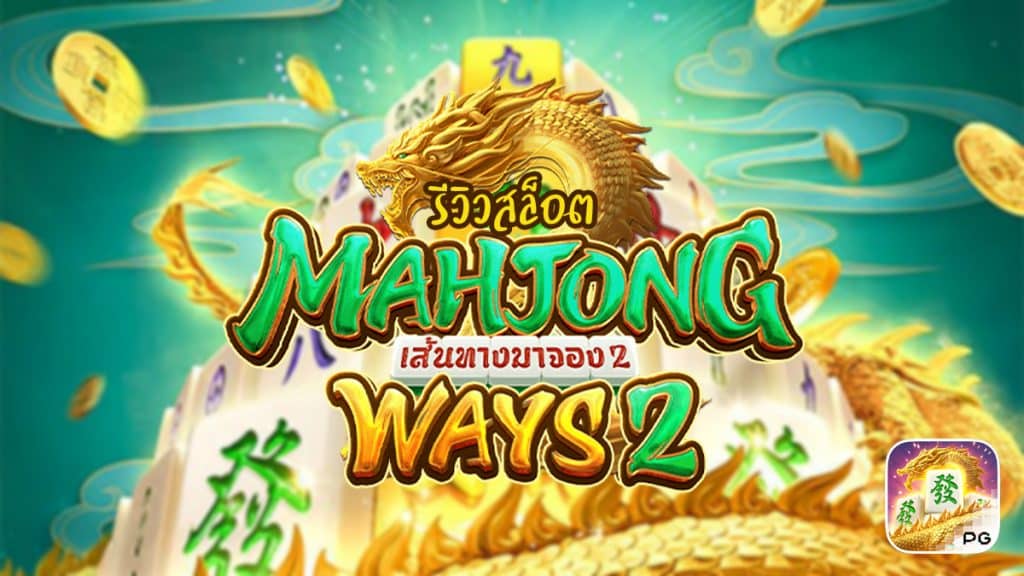 Mahjong Ways 2 รีวิว