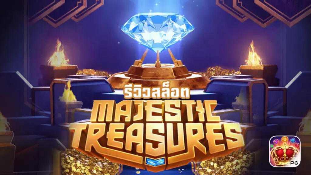 Majestic Treasures รีวิว เกมสล็อต PG ตามล่าขุมทรัพย์แห่งอัญมณี