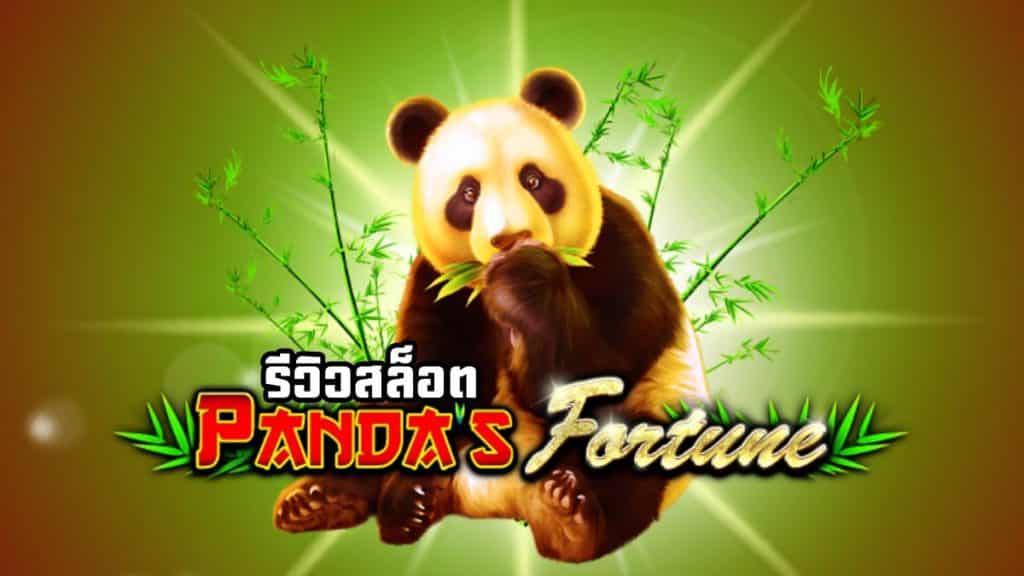 Panda's Fortune รีวิว