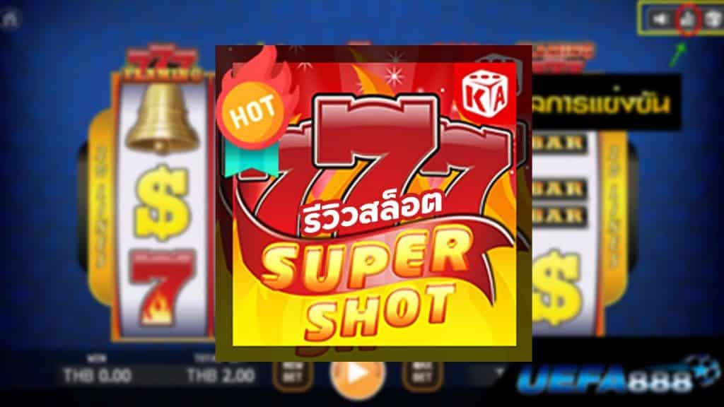 SuperShot สล็อต