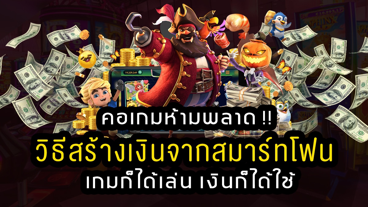 วิธีสร้างเงินจากสมาร์ทโฟน