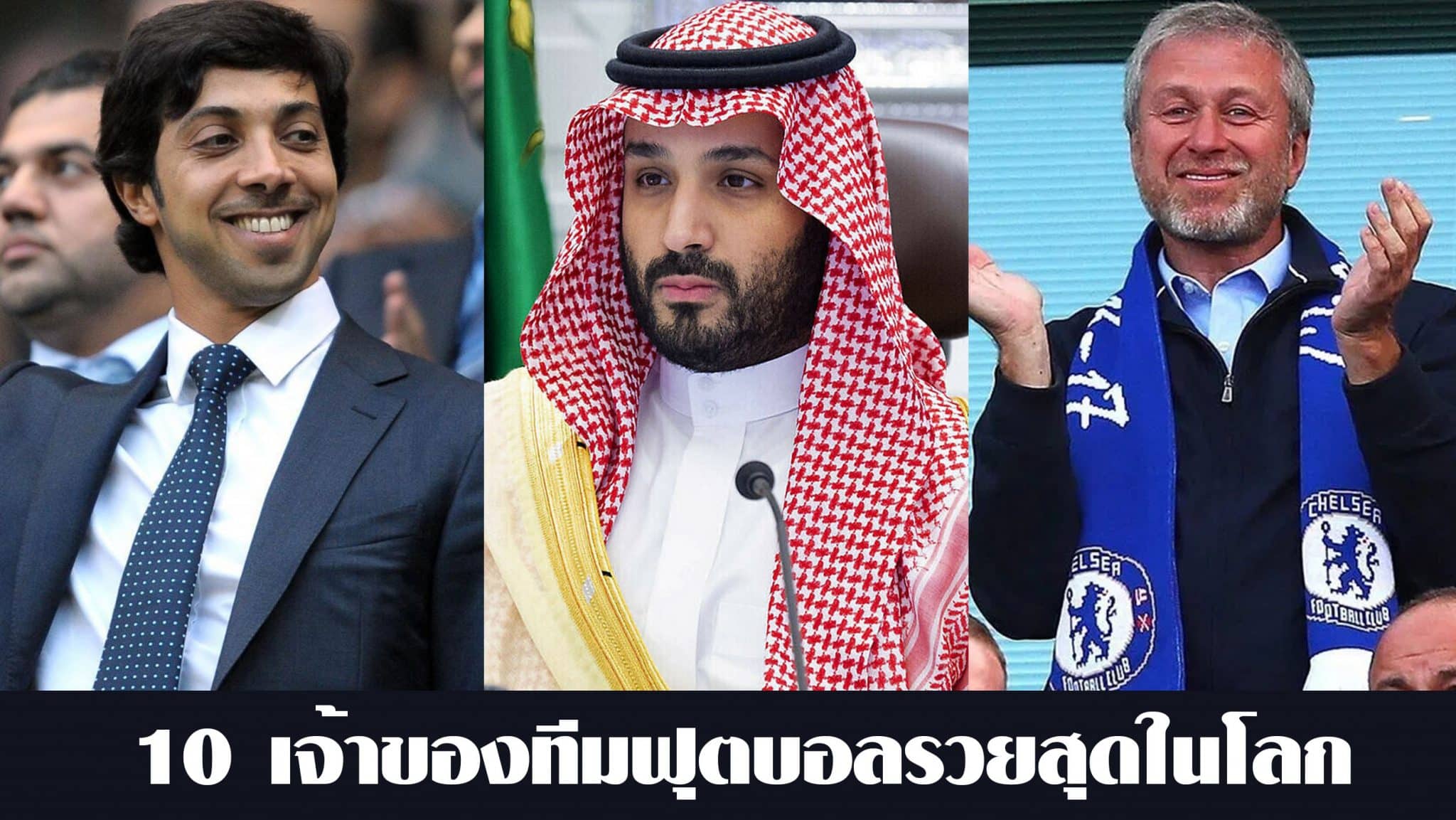 เจ้าของสโมสรฟุตบอลที่รวยที่สุดในโลก