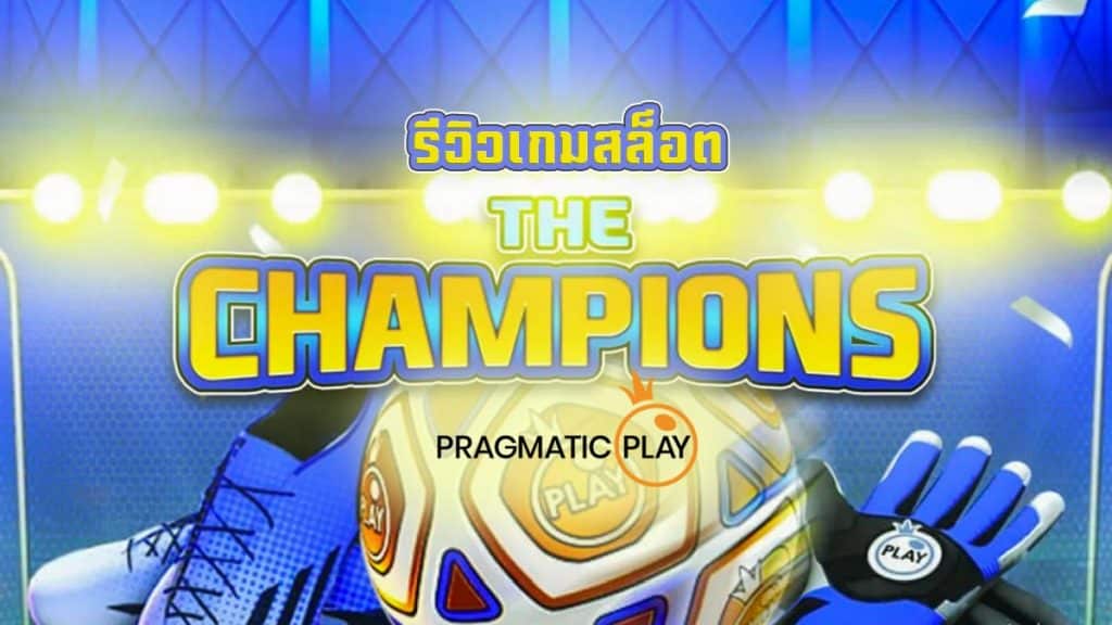 The Champions สล็อต