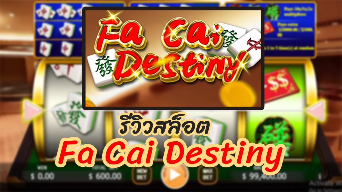 Fa Cai Destiny รีวิว