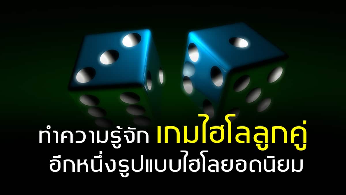 เกมไฮโลลูกคู่