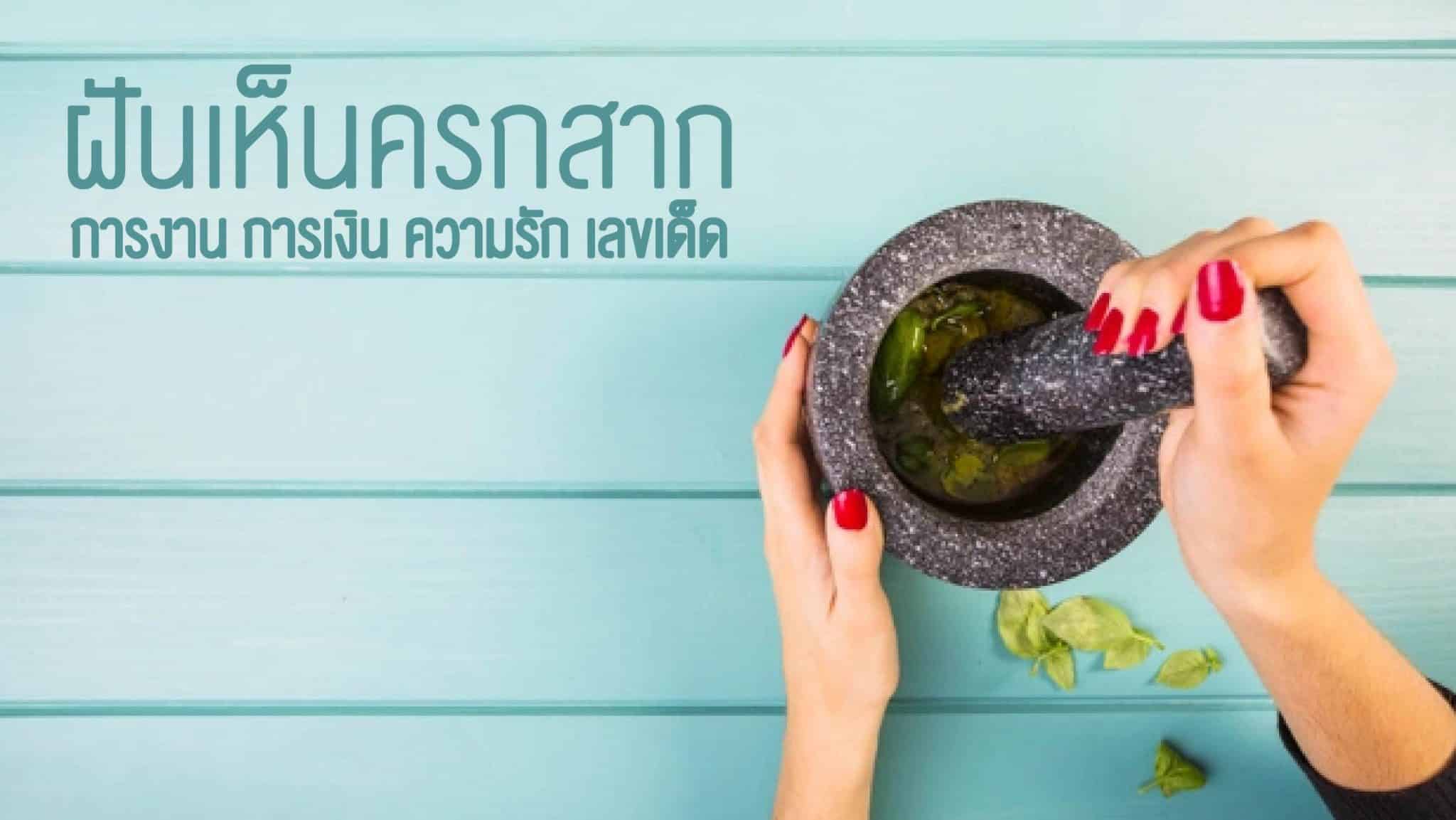 ฝันเห็นครกสาก