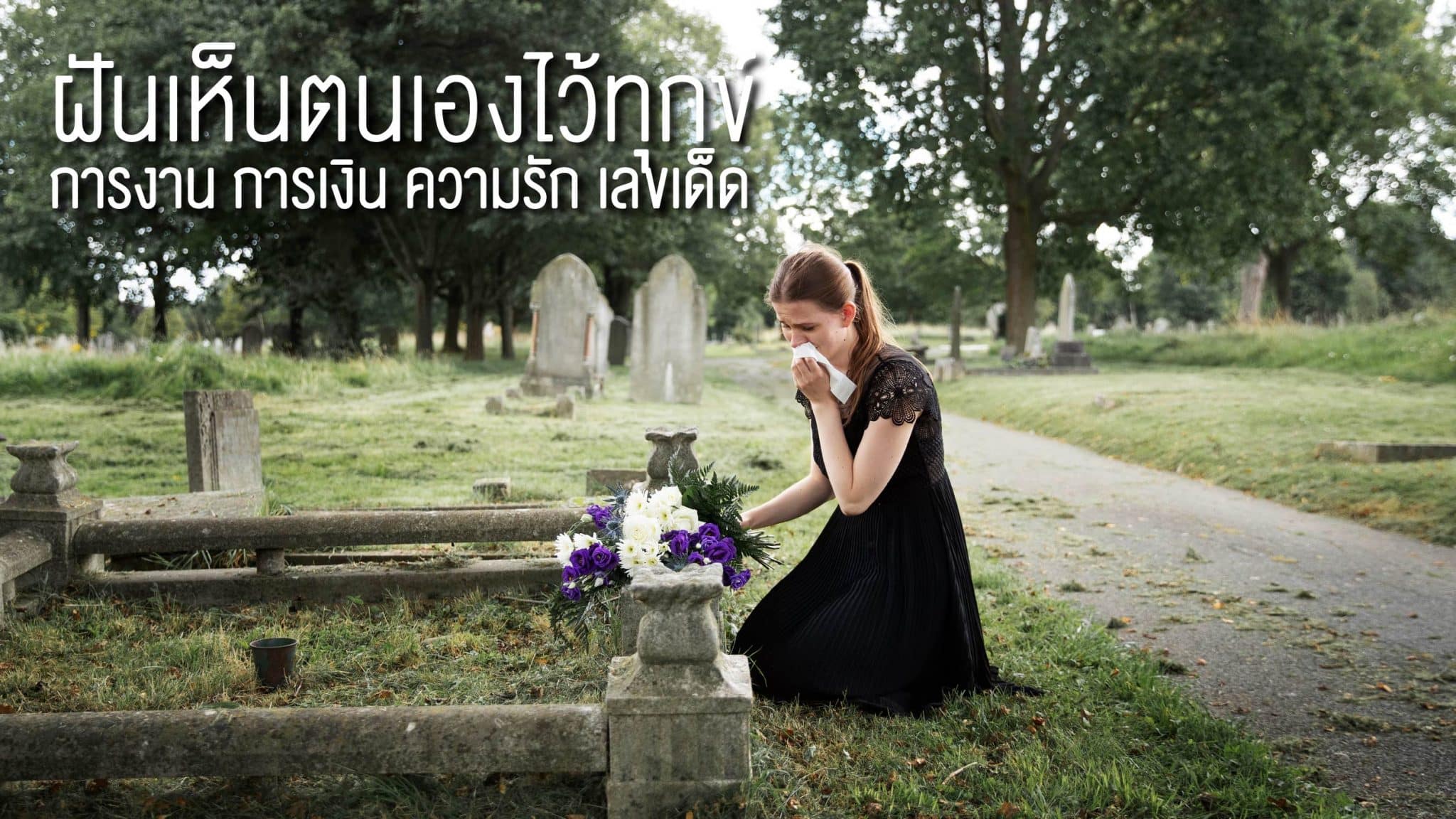 ฝันเห็นตนเองไว้ทุกข์