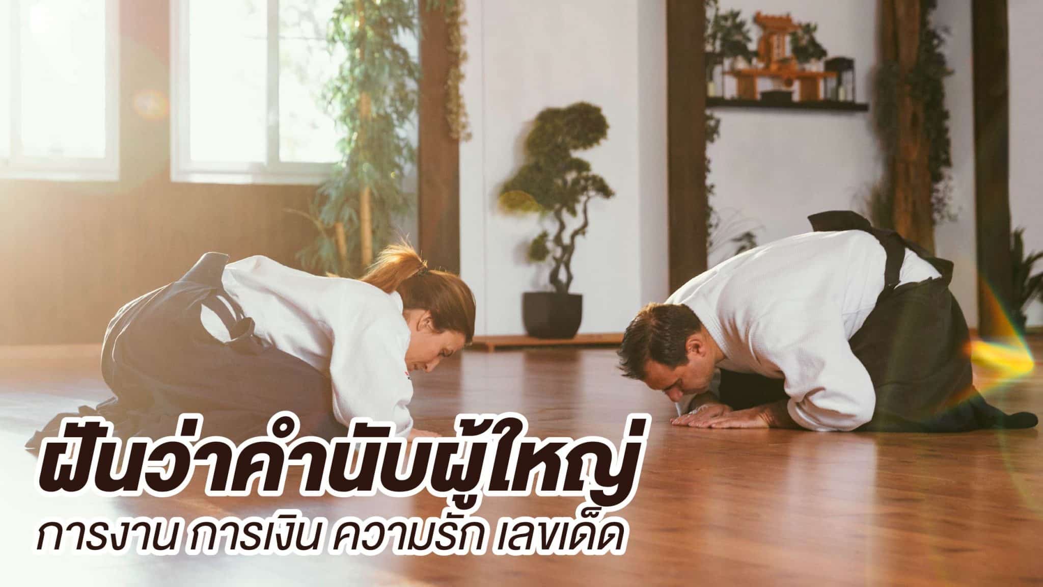 ฝันว่าคำนับผู้ใหญ่