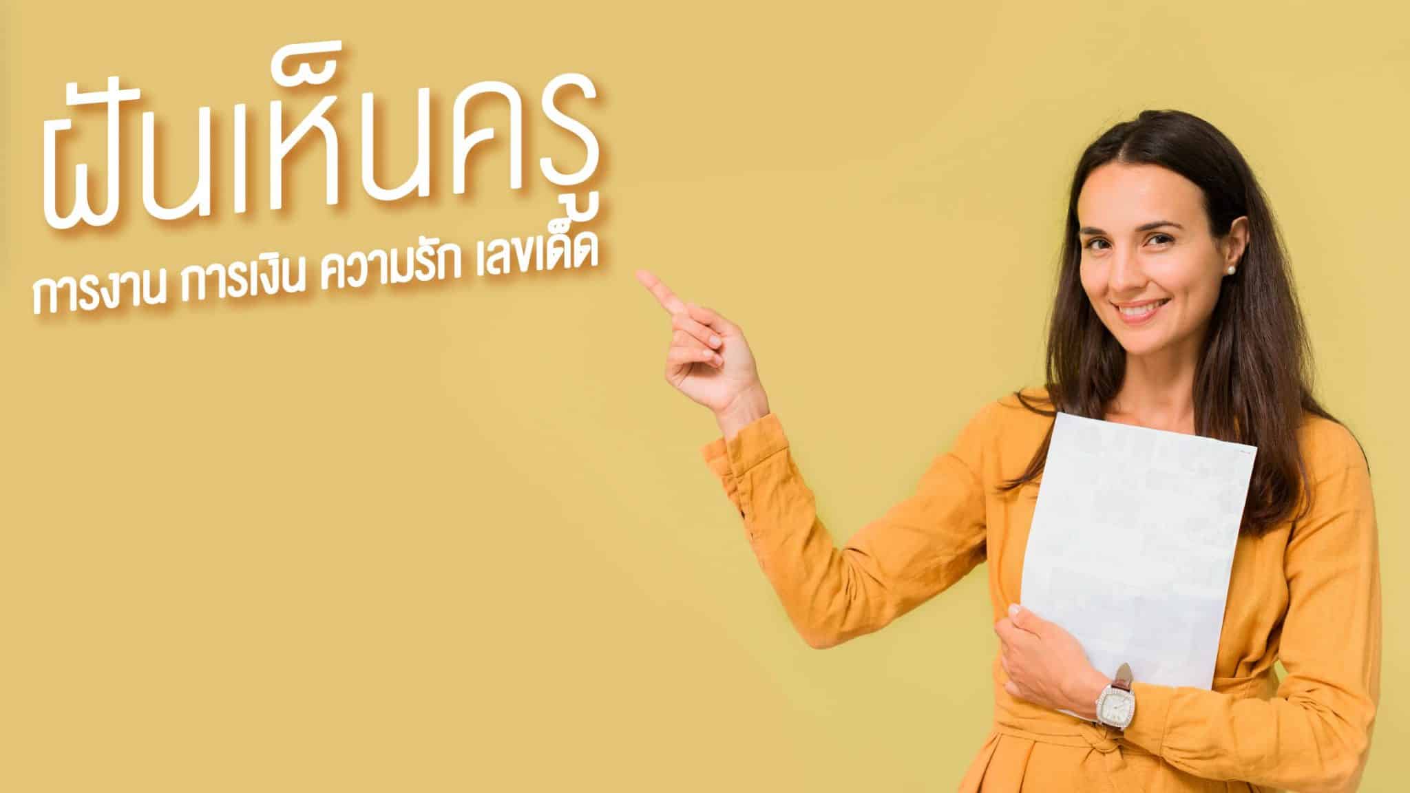 ฝันเห็นครู