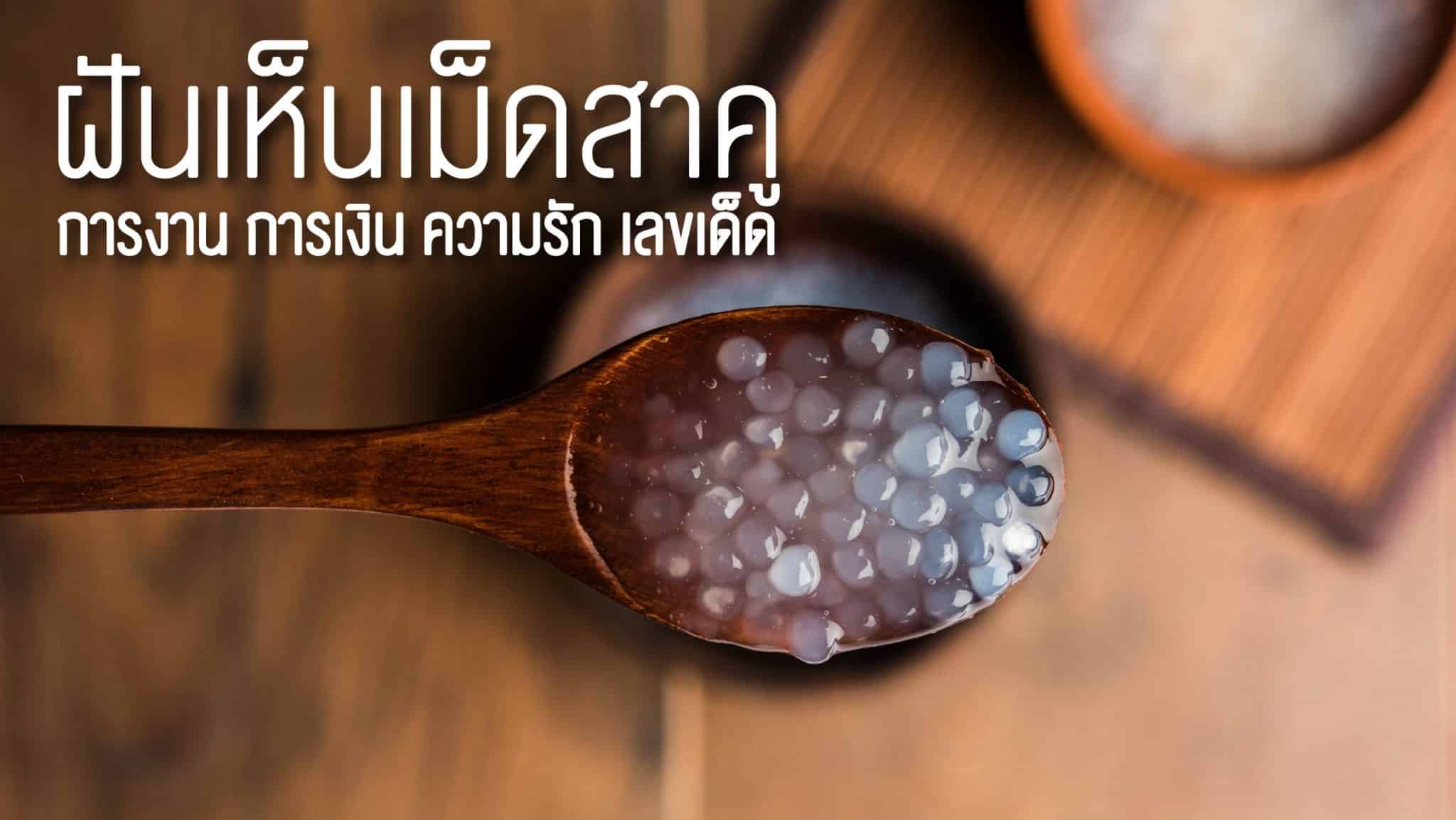 ฝันเห็นเม็ดสาคู