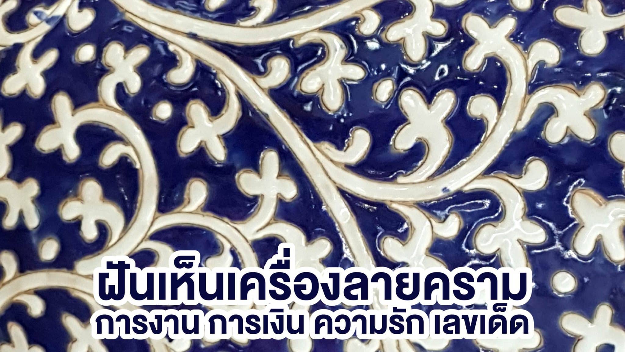 ฝันเห็นเครื่องลายคราม