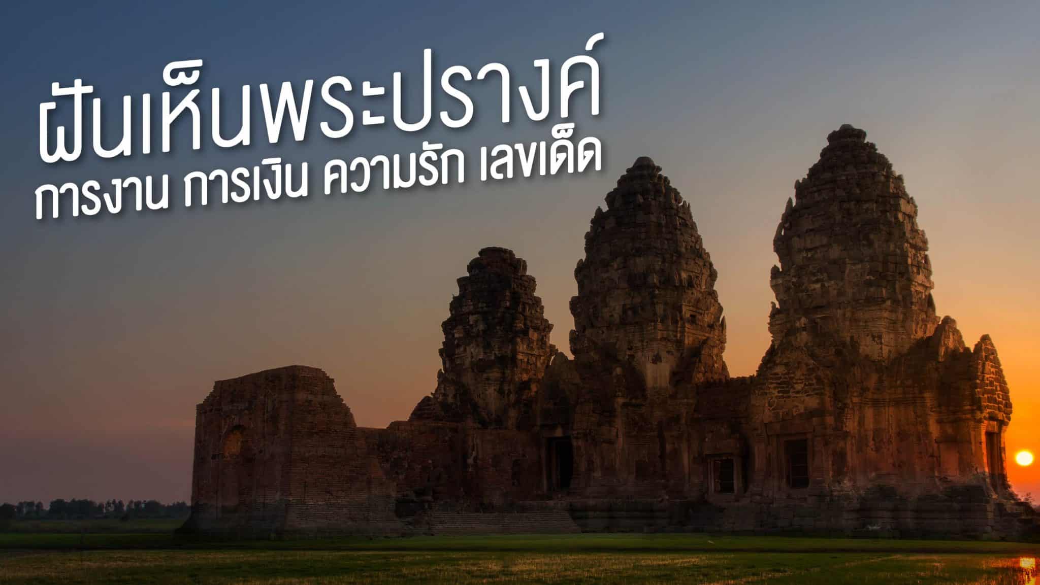 ฝันเห็นพระปรางค์