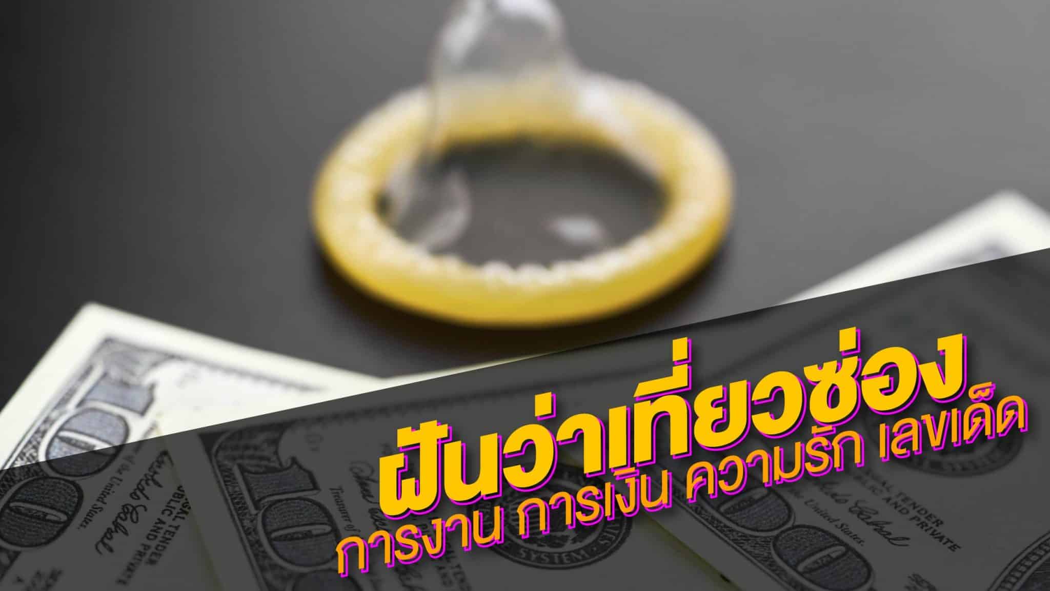 ฝันเห็นซ่อง