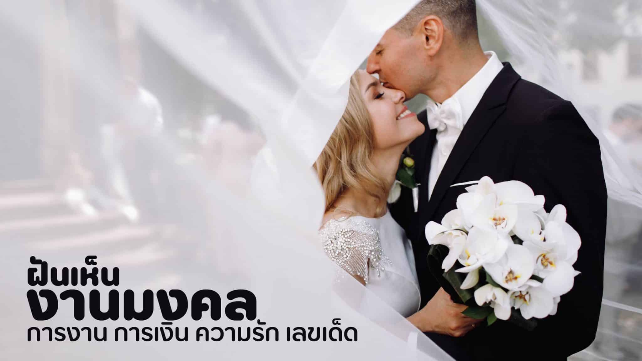 ฝันเห็นงานมงคล