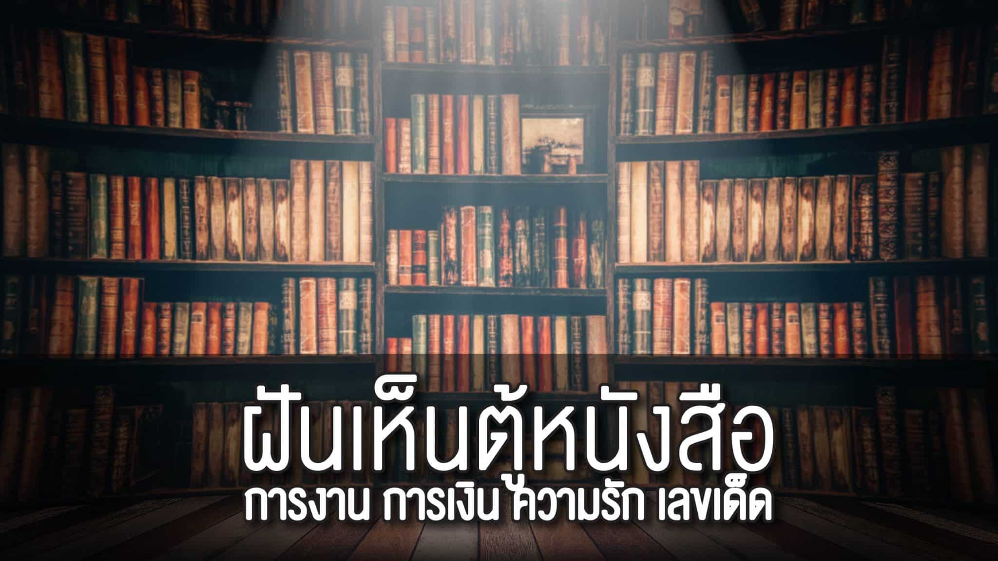 ฝันเห็นตู้หนังสือ