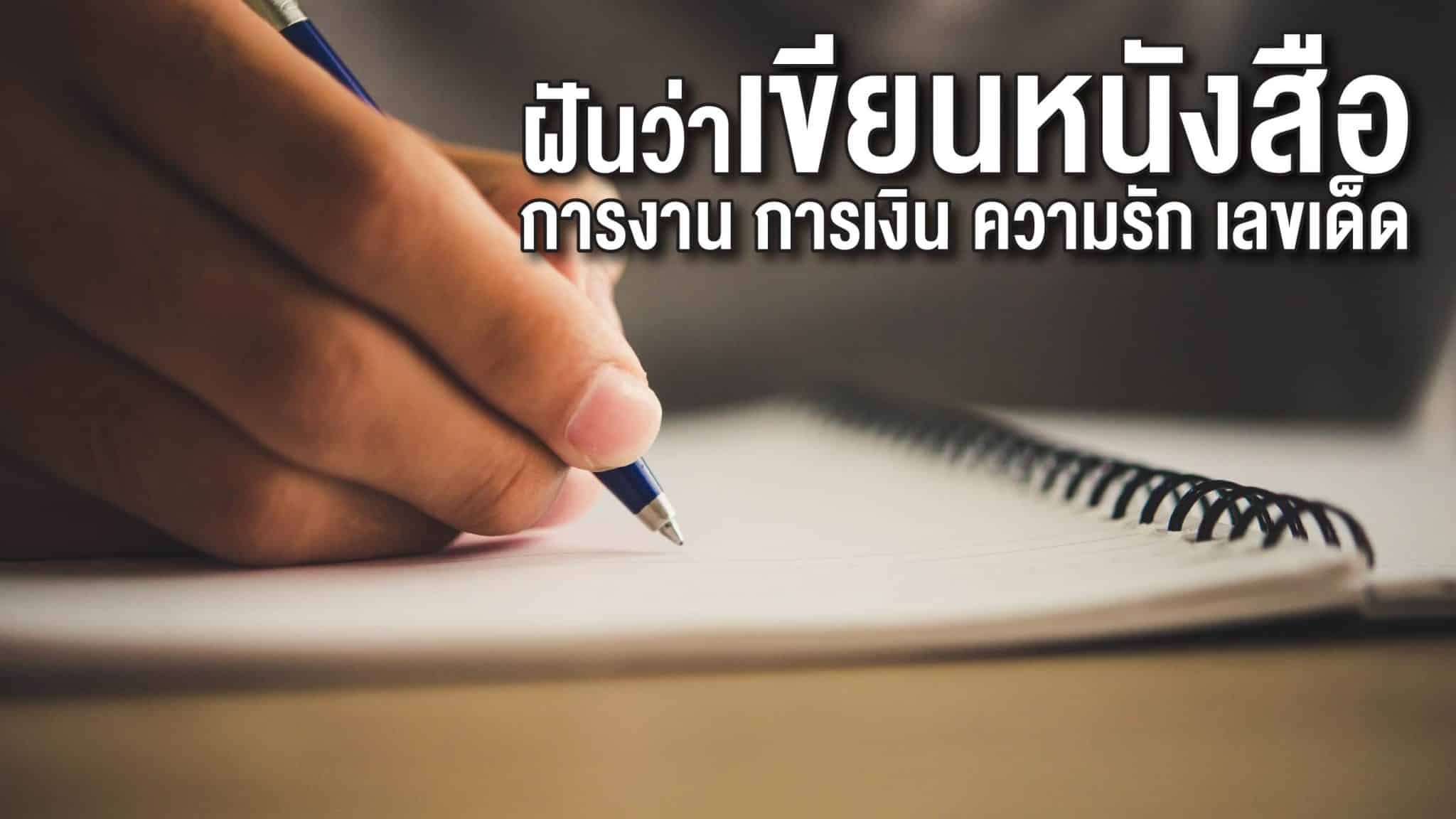 ฝันว่าเขียนหนังสือ