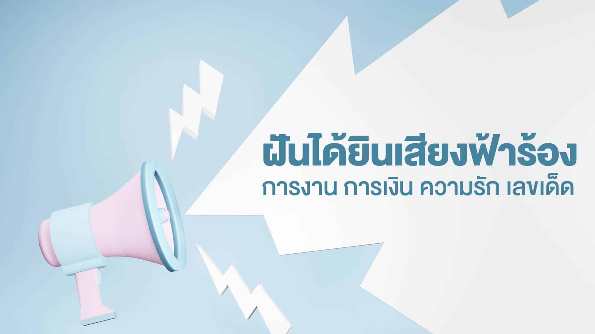 ฝันได้ยินเสียงฟ้าร้อง
