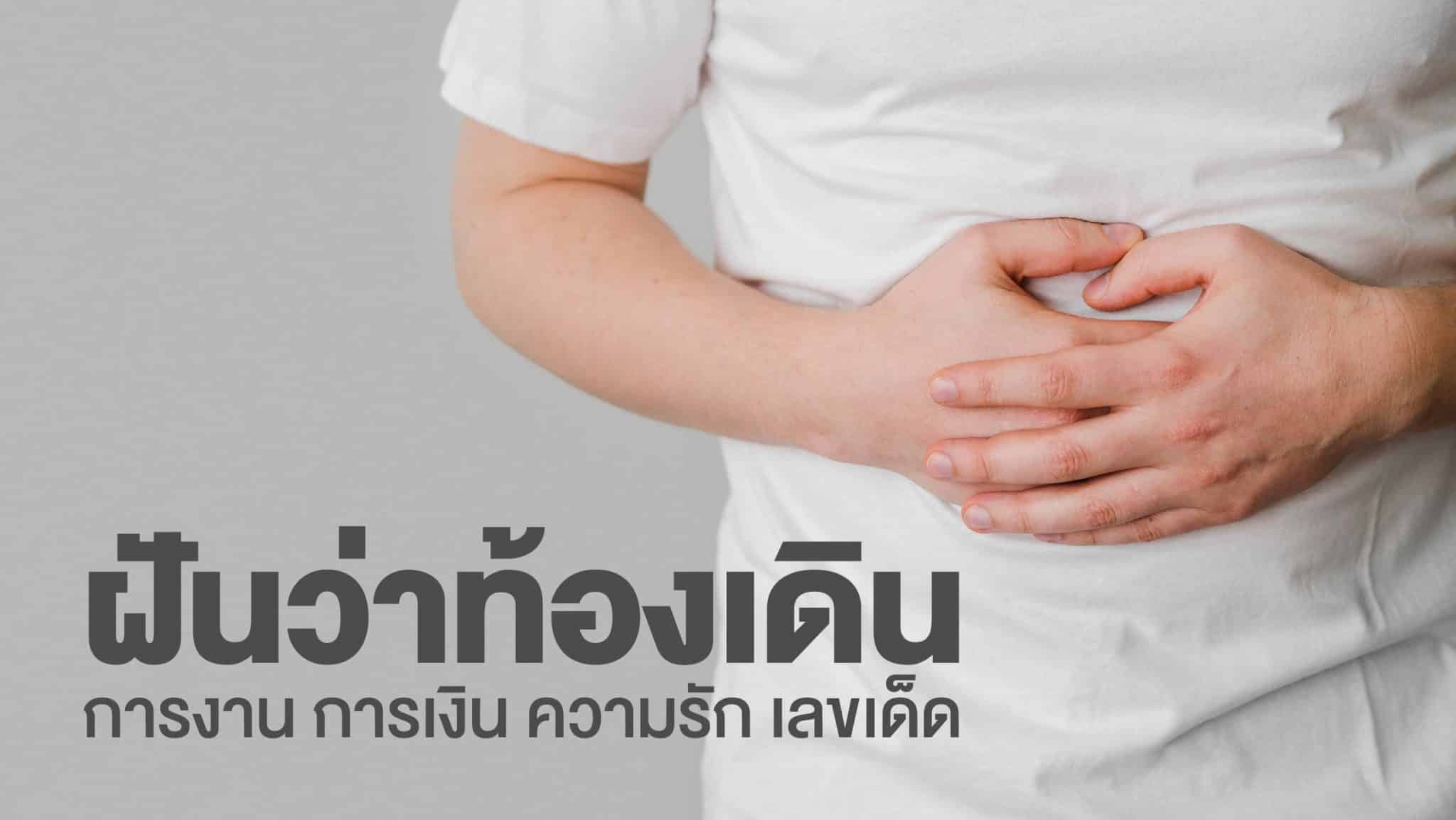ฝันว่าท้องเดิน