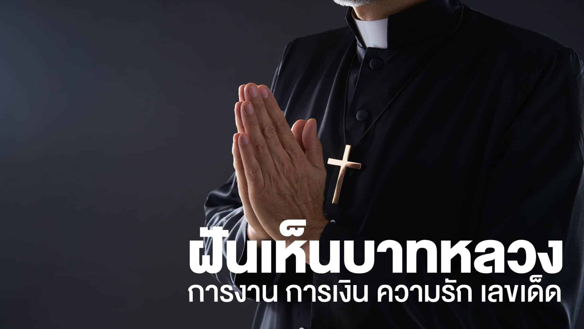 ฝันเห็นบาทหลวง