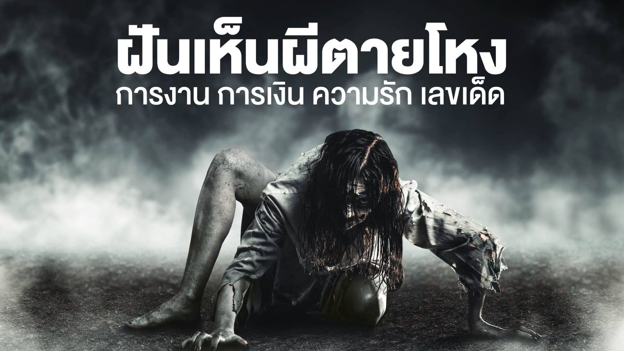 ฝันเห็นผีตายโหง