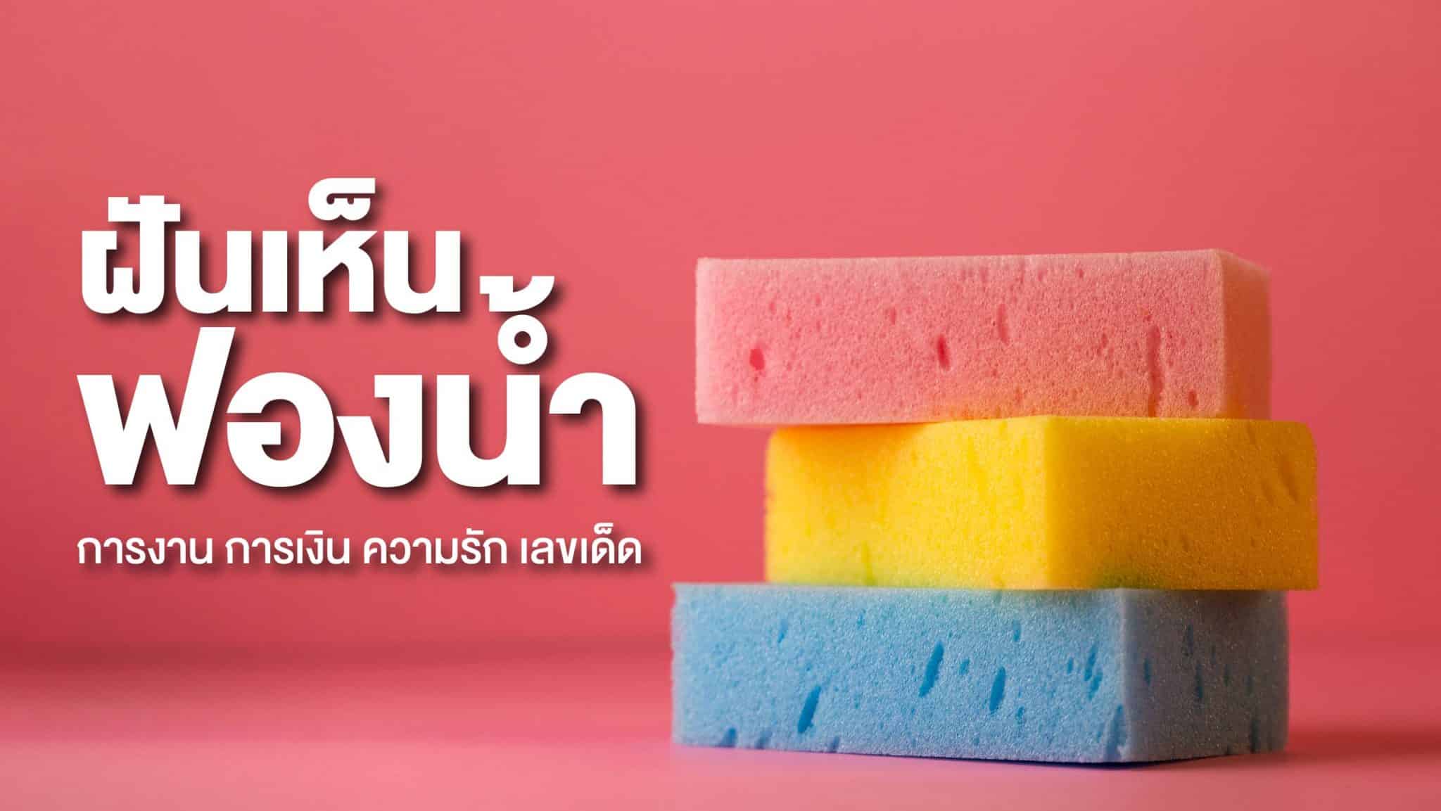 ฝันเห็นฟองน้ำ