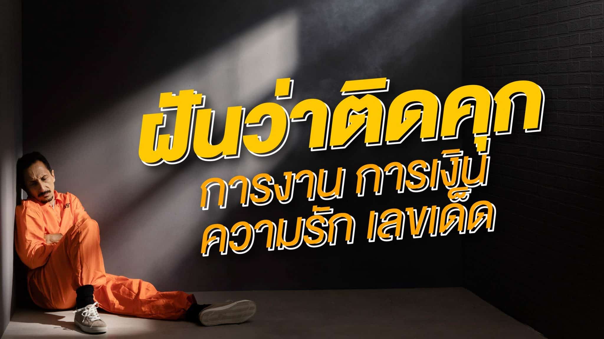 ฝันว่าติดคุก