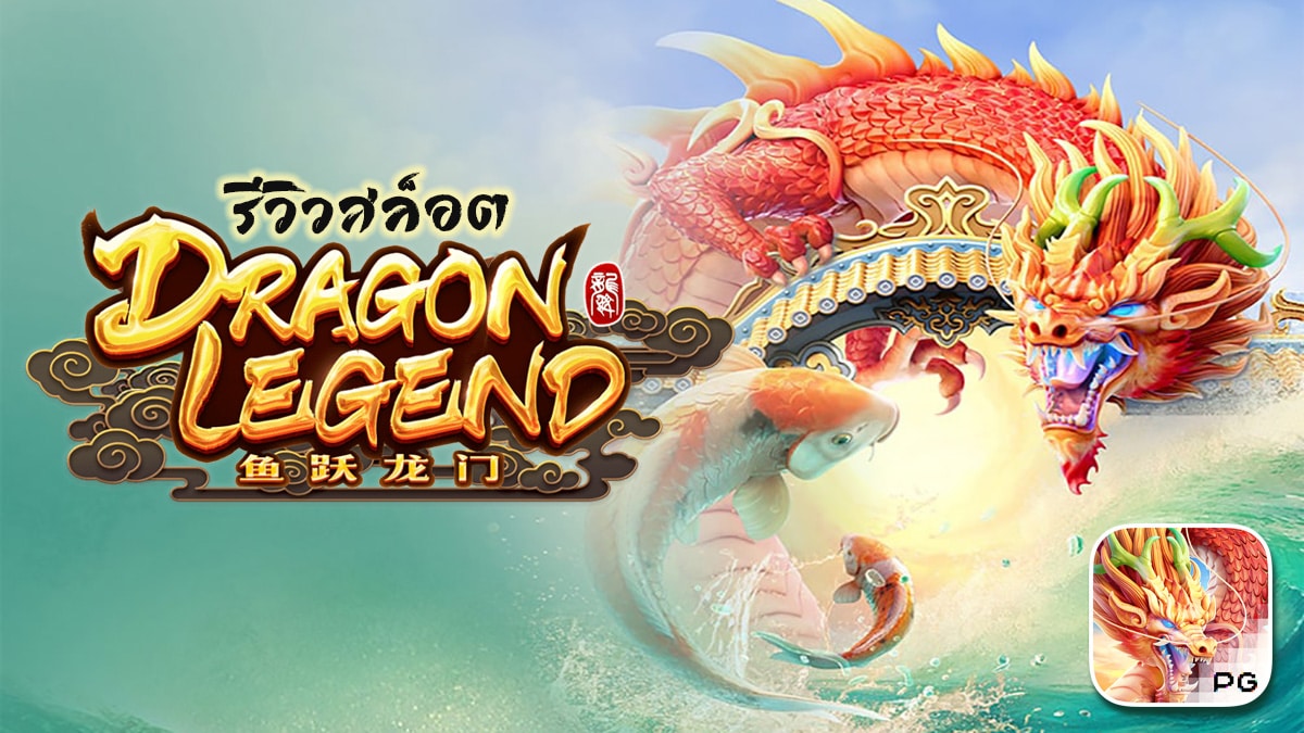 Dragon Legend รีวิว