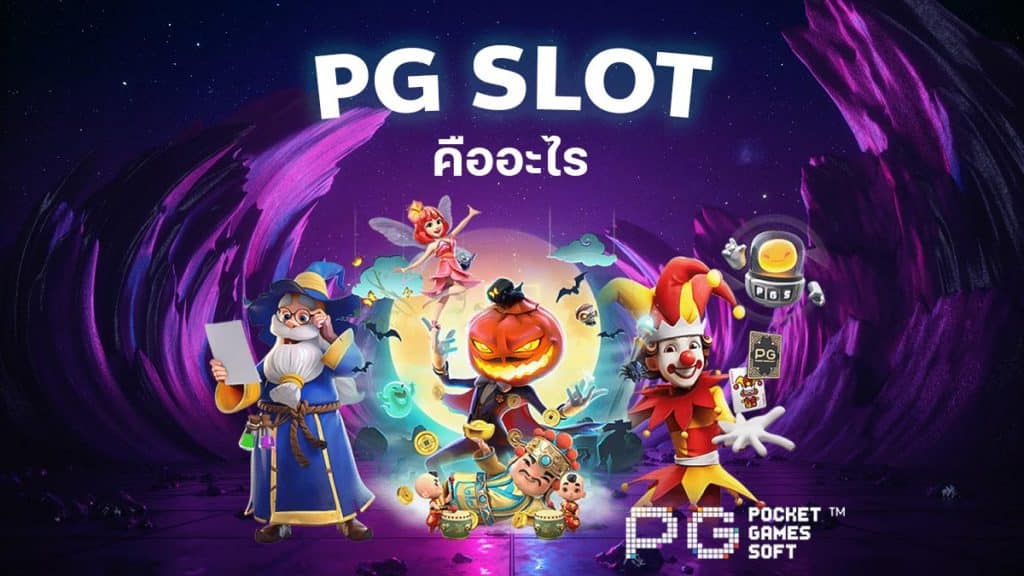 PG SLOT คืออะไร สล็อต ที่ดีที่เคยมีมา เว็บเกมสล็อต อันดับ1