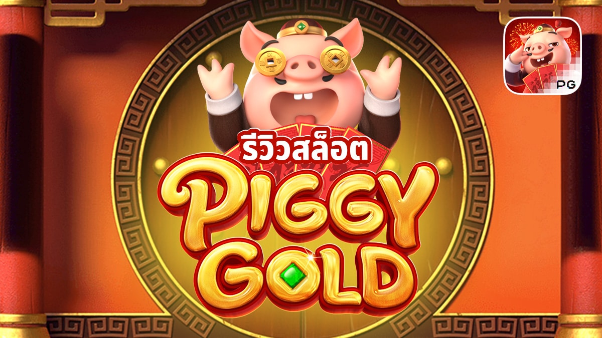 Piggy Gold รีวิว